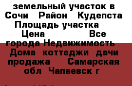 земельный участок в Сочи › Район ­ Кудепста › Площадь участка ­ 7 › Цена ­ 500 000 - Все города Недвижимость » Дома, коттеджи, дачи продажа   . Самарская обл.,Чапаевск г.